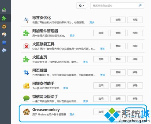 电脑中如何移除火狐Firefox<a href=/softxz/llq/ target=_blank class=infotextkey>浏览器</a>中不需要的组件4