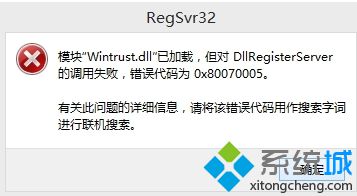 win8.1安裝程序提示“DllRegisterServer的調(diào)用失敗 錯誤代碼0×80004005”