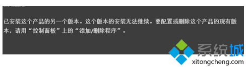 電腦安裝會聲會影過程中提示已安裝這個產品的另一個版本怎么解決