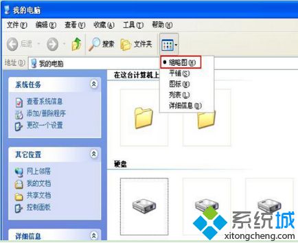 xp系统选择“缩略图”后本地磁盘盘符不显示了如何解决