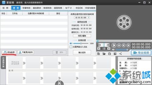 windowsxp系统下使用爱剪辑添加音频的方法