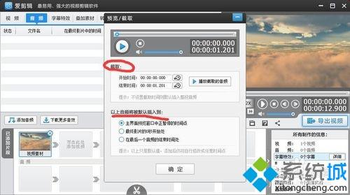 windowsxp系統(tǒng)下使用愛(ài)剪輯添加音頻的方法