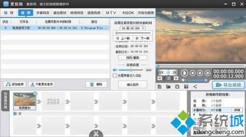 windowsxp系统下使用爱剪辑添加音频的方法