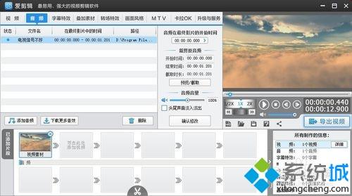 windowsxp系統(tǒng)下使用愛(ài)剪輯添加音頻的方法