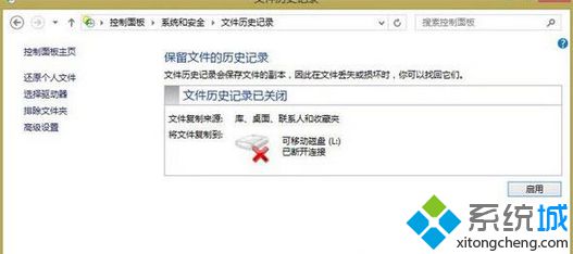 win8系统文件历史记录的使用方法介绍