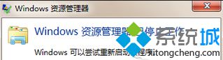 出現(xiàn)“Windows資源管理器已停止工作”的提示