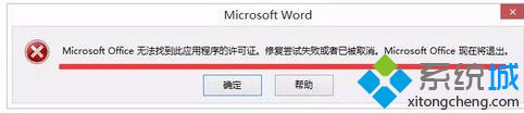 win8打开Office文件出现错误“Microsoft Office 无法验证此应用程序的许可证”怎么办