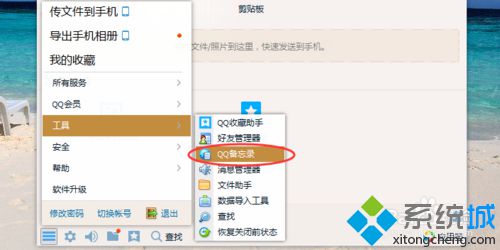 xp系統下如何設置QQ備忘錄