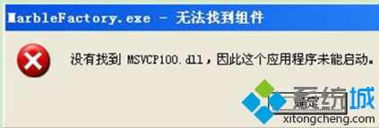 xp系統打開綠色軟件時提示無法找到組件如何解決