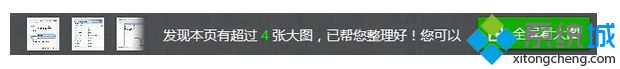 出現(xiàn)“發(fā)現(xiàn)本頁(yè)有超過4張大圖，已幫您整理好!”