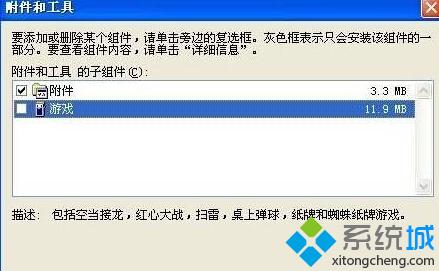 xp系統自帶游戲不見了的找回步驟5