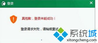 Win8登陸迅游加速器提示“登錄請求失敗，請稍后重試”如何解決