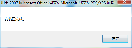 xp系统下为office软件添加“另存为 <a href=/softxz/pdf/ target=_blank class=infotextkey>pdf</a>或XPS加载项”的步骤4.2