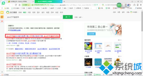 xp系统电脑安装金山打字通的步骤2