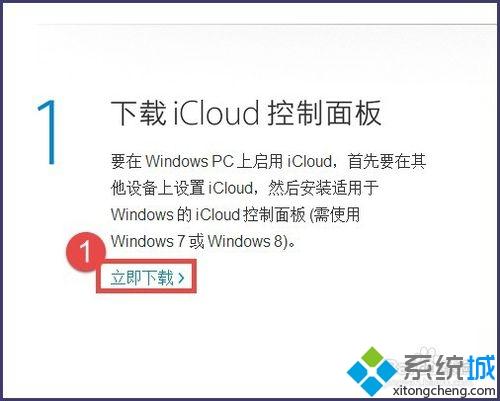 <a href=/win7/ target=_blank class=infotextkey>win7</a>系統下載及安裝iCloud的簡單方法