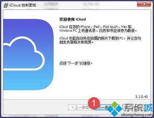 <a href=/win7/ target=_blank class=infotextkey>win7</a>系統下載及安裝iCloud的簡單方法