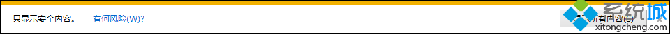 Win8.1/Win10系統(tǒng)IE11瀏覽器底部出現“只顯示安全內容”對話框怎么辦