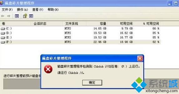 Xp系統提示“磁盤碎片整理程序檢測到chkdsk計劃在卷...”的解決方法