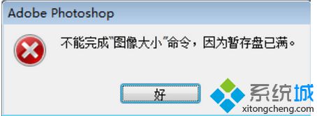 提示“不能完成”圖像大小“命令，因為暫存盤已滿”