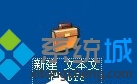 xp系统新建公文包的步骤4