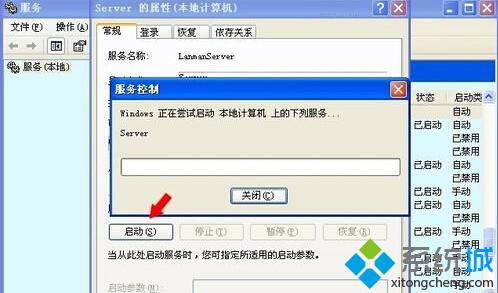 纯净版xp系统提示没有启动服务器服务的解决步骤5