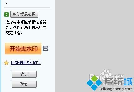 xp系统下使用可牛影像去除图片水印的技巧