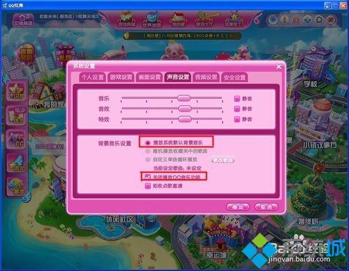 windowsxp系統如何更換QQ炫舞背景音樂