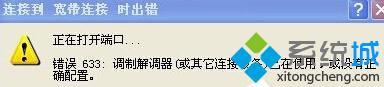 XP連接VPN提示“錯(cuò)誤633:調(diào)制解調(diào)器已在使用”如何解決