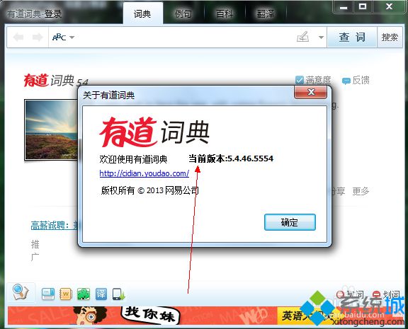 windowsxp系統下怎樣查看有道詞典當前的版本