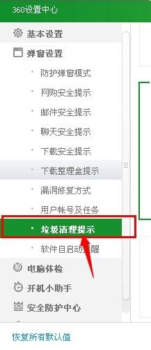 windowsxp系統下如何取消360垃圾清理彈窗