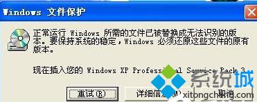 XP提示“正常運(yùn)行Windows所需的文件已被替換...”如何解決