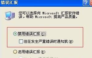 xp關閉自動發送錯誤報告提示框的步驟3