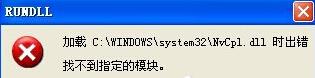 XP系統電腦開機提示Nvcpl出錯的兩種解決方法