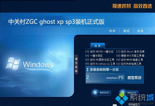 中關村ZGC ghost xp sp3裝機正式版