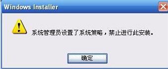 XP提示“系统管理员设置了系统策略禁止进行此安装”如何解决