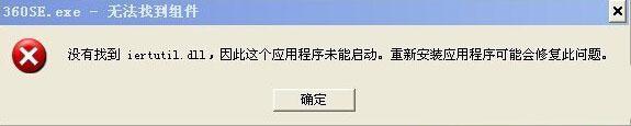 XP系统提示“没有找到iertutil.dll”是怎么回事