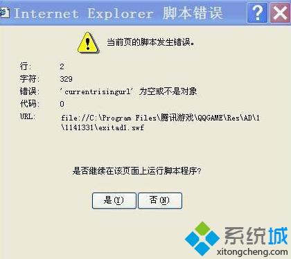 XP系统打开QQ提示“当前页的脚本发生错误”如何解决