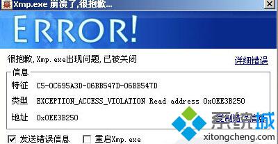 XP系统下xmp.exe崩溃了是怎么回事