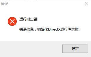 <a href=/win7/ target=_blank class=infotextkey>win7</a>系統玩游戲提示“運行時出錯！初始化DirectX運行庫失敗 ”的解決方法