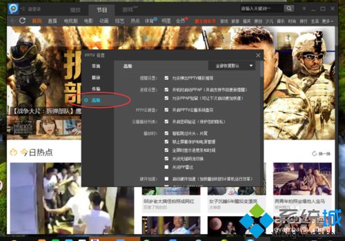 xp系统如何关闭PPTV精彩推荐