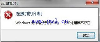 Win8.1系統中無法安裝打印機出現“打印處理器不存在