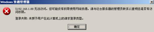 XP提示“未授予用戶在此計(jì)算機(jī)上的請(qǐng)求登錄類(lèi)型”的解決方案