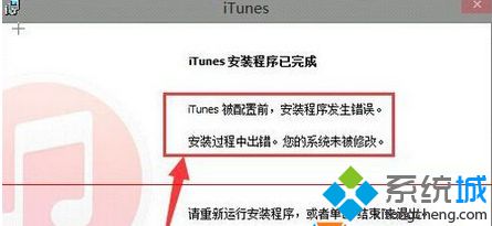 Win8.1安裝iTunes軟件提示“安裝過程中出錯，您的系統未被修改”