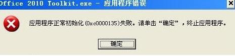 XP系統(tǒng)提示“應(yīng)用程序正常初始化(0xc0000135)失敗”怎么辦