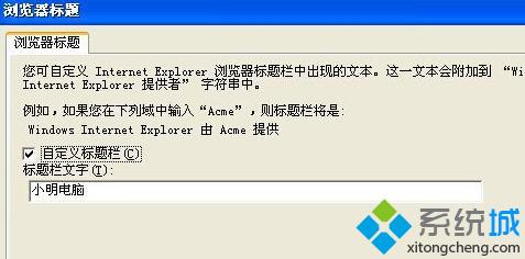 XP系统下给<a href=/softxz/llq/ target=_blank class=infotextkey>浏览器</a>标题添加文字的步骤3