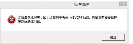 win8系統(tǒng)提示丟失msvcp71.dll