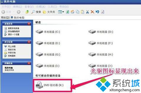 WinXP系统找回电脑光驱图标的步骤9