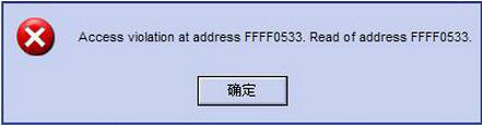 Win8系統(tǒng)提示錯(cuò)誤Access Violation At Address如何解決