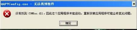 Xp系统提示“没有找到comres.dll”的解决方案