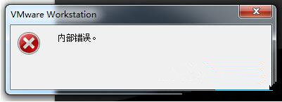 XP系统提示VMware Workstation出现内部错误是怎么回事
